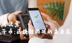 思考优秀  原子币：区块链游戏的未来先锋