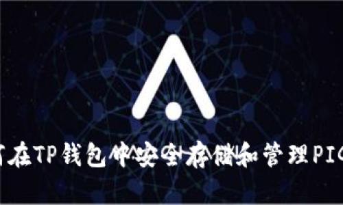 如何在TP钱包中安全存储和管理PIG币？