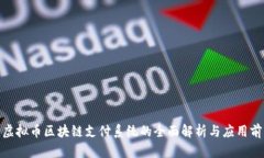 : 虚拟币区块链支付系统的全面解析与应用前景