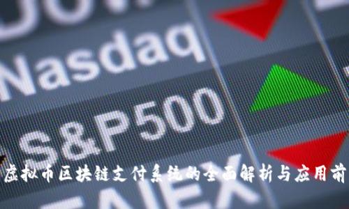 : 虚拟币区块链支付系统的全面解析与应用前景