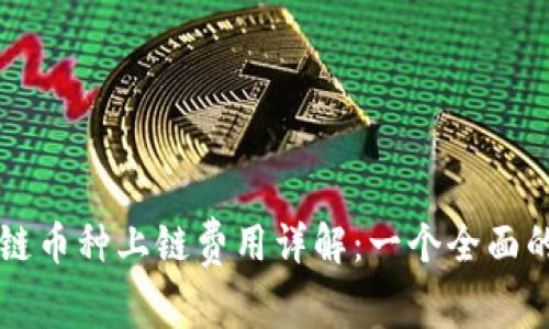 区块链币种上链费用详解：一个全面的指南