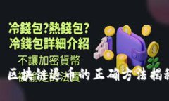 : 区块链退币的正确方法揭秘