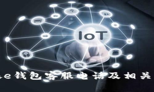 全面解析工银e钱包客服电话及相关问题解决方案