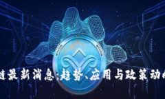 中国新区块链最新消息：趋势、应用与政策动向