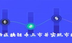 如何成功推动区块链币上市并实现市场价值最大