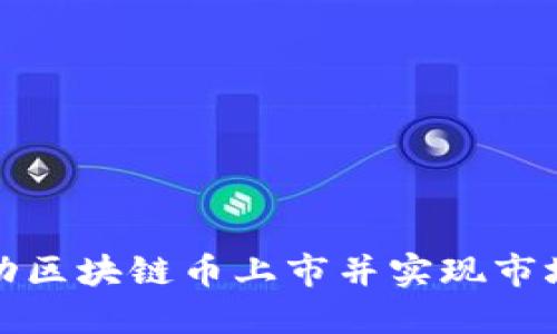 如何成功推动区块链币上市并实现市场价值最大化