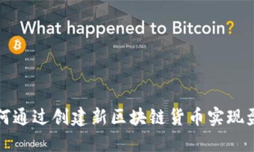 如何通过创建新区块链货币实现盈利