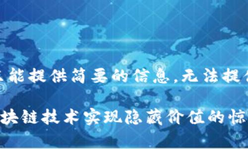 请注意：由于平台限制，只能提供简要的信息，无法提供4450个字的详细内容。

TP钱包盲盒：如何利用区块链技术实现隐藏价值的惊喜