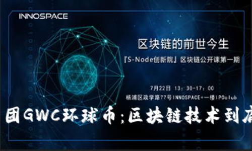 揭秘环球集团GWC环球币：区块链技术到底如何运作？
