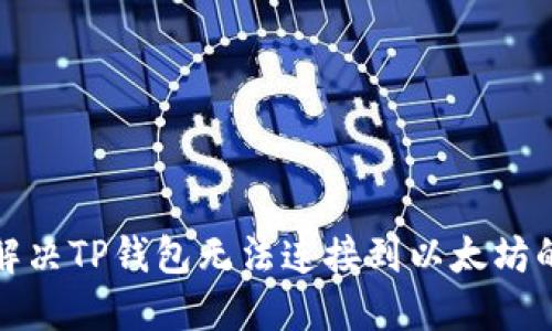 如何解决TP钱包无法连接到以太坊的问题