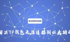 如何解决TP钱包无法连接到以太坊的问题