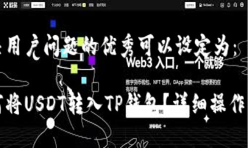 解决用户问题的优秀可以设定为：

如何将USDT转入TP钱包？详细操作指南