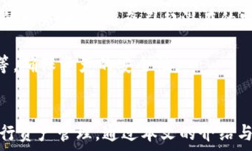    
把握TP钱包地址的创建与管理：全面解析实际操作与技巧  
TP钱包, 钱包地址, 加密货币/guanjianci  

引言  
在当今数字货币迅速发展的时代，安全性和方便性显得尤为重要。TP钱包作为一款广受欢迎的数字钱包工具，不仅支持多种类型的加密货币，还方便用户管理和创建多个钱包地址。这篇文章将深入探讨TP钱包的地址创建功能，并为用户提供实用的使用技巧与策略。  

TP钱包介绍  
TP钱包（TokenPocket Wallet）是一个多链数字资产钱包，为用户提供了安全、便捷的数字货币管理解决方案。TP钱包支持以太坊、EOS、TRON等多个区块链，允许用户不仅存储资产，还能够进行交易、参与挖矿、进行DApp操作等。该钱包因其友好的用户界面和高安全性受到许多用户的青睐。  

创建TP钱包地址的步骤  
在TP钱包中创建地址的过程相对简单。首先，用户需要下载并安装TP钱包应用。安装完成后，用户可以选择通过创建新钱包或从已有钱包导入。如果用户选择新创建钱包，系统会自动生成一个地址，并为用户提供助记词来备份，同时建议用户妥善保存助记词以确保资产安全。  

每个TP钱包可以创建多个地址，这些地址可以用来接收和管理不同类型的数字资产。用户在创建地址时，只需遵循简单的步骤，按照钱包内的提示操作即可。这样的设计使得用户能够灵活管理自己的资产，例如，用户可以为不同的交易目的创建不同的钱包地址，从而提高资产的管理效率。  

TP钱包可以创建多少个地址？  
在TP钱包中，用户理论上可以创建数量不限的钱包地址。每个地址都是独立的，可以用于接收不同币种的交易。无论是为了隐私保护，还是资产分散管理，用户都可以自由地创建多个地址。通过这种方式，用户可以为不同的需求或不同的投资决策分配不同的钱包地址，从而降低风险。  

例如，如果用户有多个交易账户，可以为每个账户创建独立的接收地址。这样在进行交易时，即使某个账户受到了攻击或被盗，其他账户仍然可以保持安全。多地址的管理也可以方便用户整理自己的交易记录，助于进行税务报告或者其他金融规划。  

TP钱包地址的使用技巧  
虽然创建多个地址很简单，但如何高效管理这些地址才是关键。用户可以采用以下几种策略来管理自己的地址：  
ul  
li为不同的用途创建专用地址：如用于个人投资、交易、储蓄等。/li  
li定期检查和整理使用的地址，删除不再需要的地址，以减少管理负担。/li  
li记录每个地址的用途和余额，保持清晰。/li  
li利用助记词或者密码管理工具，加强地址的安全性。/li  
/ul  

相关问题解析  

问题1：如何保障TP钱包的安全？  
TP钱包作为数字货币的管理工具，其安全性不仅依赖于应用本身，还与用户的使用习惯密切相关。首先，用户应该尽量使用官方渠道下载钱包，避免下载安装来路不明的应用程序。其次，确保手机或电脑的安全性，定期更新系统及应用，使用强密码和双重验证来增强安全。  

用户在创建钱包的同时会生成助记词，务必要妥善备份并保存在安全的地方，避免泄露或遗失。建议使用冷存储方法，将重要的助记词保存为纸质文档或使用硬件钱包，增加安全性。  

另外，用户还需警惕网络钓鱼等诈骗手段，避免在不可信的页面输入个人信息或私钥，一旦遭遇可疑操作，应及时更改与钱包相关的密码和密钥，确保资产安全。  

问题2：TP钱包支持哪些类型的数字资产？  
TP钱包支持多种类型的数字资产，包括但不限于比特币（BTC）、以太坊（ETH）、波场（TRON）、币安智能链（BSC）上的代币等。由于其强大的跨链功能，用户可通过TP钱包自由进行多种币种的管理与交易。  

在使用TP钱包时，用户可以通过钱包界面选择想要管理的币种，每种资产都会对应一个独立的接收地址。丰富的资产支持使得用户能够灵活应对市场变化，进行多样化投资。  

用户在选择数字资产投资时，建议关注资产本身的价值、流动性以及长期潜力，确保投资决策符合自身风险承受能力与投资目标。  

问题3：如何恢复丢失的TP钱包？  
如果用户不幸丢失了TP钱包，是否可以恢复？答案是：如果用户还记得助记词，就可以恢复钱包。助记词是钱包生成过程中唯一的备份，丢失了助记词就意味着丢失了该钱包的所有资产。  

为了恢复钱包，用户只需在TP钱包的主界面选择“导入钱包”选项，输入助记词，按照系统提示操作即可完成钱包的恢复。如果用户丢失了助记词，建议务必牢记备份的重要性，并在创建钱包时务必妥善保存助记词。  

此外，用户也可以考虑使用硬件钱包，这类设备通常有额外的安全保障，可以有效避免因设备丢失导致的资产损失。  

问题4：TP钱包的交易费用如何计算？  
在TP钱包中进行交易时，用户常常会关注交易费用的问题。不同区块链网络的交易费用是不同的，TP钱包会根据网络的拥堵程度及交易规模自动为用户计算适当的交易费用。在交易过程中，用户可以设定自己的费用选项，通常包括“快速”、“标准”、“经济”等不同档次。  

需要注意的是，选择较低的交易费用虽然可以节省成本，但可能导致交易确认的延迟。在市场变动大的时候，建议使用标准或高速选项以确保及时完成交易。用户应根据自己的需求选择不同的费用选项，以实现交易的细致化管理。  

问题5：如何防止TP钱包被盗？  
防盗问题是数字资产管理中不可忽视的重要环节。首先，用户要保证设备的安全，避免将TP钱包安装在公共或不安全的网络环境下。建议定期更新防病毒软件，并关闭不必要的应用程序。  

其次，用户在在线进行交易时，要尽量使用交易所或钱包的官方页面，避免在可疑链接上输入密码和助记词。此外，建议不公开自己的财务状况，避免引起潜在的安全隐患。  

最重要的是，用户应该定期检查自己的钱包交易记录，发现异常情况应立即采取补救措施，例如更改密码、停止使用受影响的钱包等，确保资产的安全性。  

结论  
TP钱包的灵活性和多功能性使其成为用户管理数字资产的理想选择，而了解如何创建和使用多个地址，则能够帮助用户更好地进行资产管理。通过本文的介绍与分析，希望能够提升用户对TP钱包的使用体验，并在数字货币的投资与管理中获得更高的安全保障与效率。  