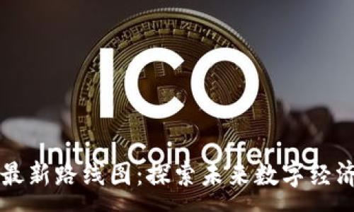 :
阿里区块链最新路线图：探索未来数字经济的无限可能