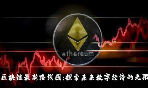 :
阿里区块链最新路线图：探索未来数字经济的无限可能