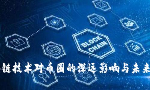 区块链技术对币圈的深远影响与未来展望