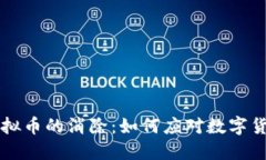 区块链虚拟币的消除：如何应对数字货币的挑战