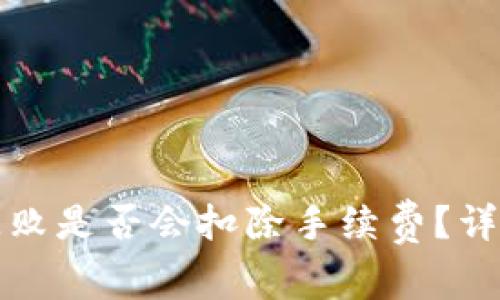 TP钱包转账失败是否会扣除手续费？详解和解决方案