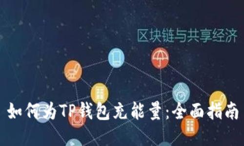 如何为TP钱包充能量：全面指南