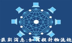 顺丰区块链最新消息：如何提升物流效率与安全