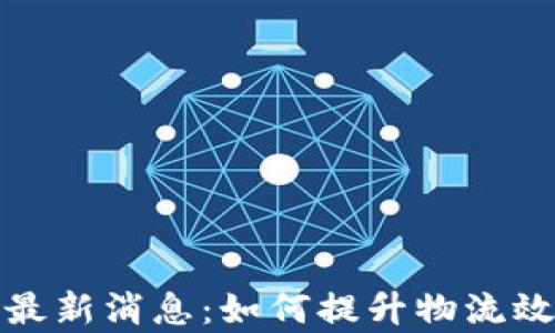 
顺丰区块链最新消息：如何提升物流效率与安全性