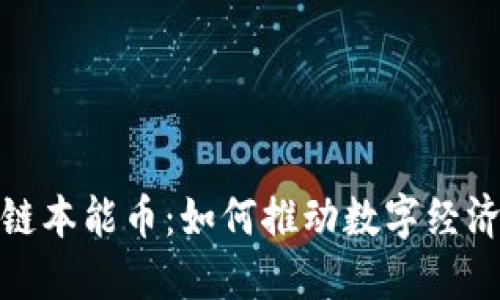 解密区块链本能币：如何推动数字经济的新革命
