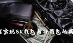 如何实现BK钱包与TP钱包的同步？