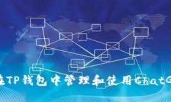 如何在TP钱包中管理和使用ChatGPT币？