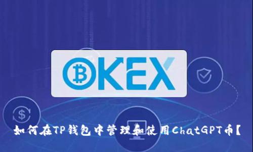 如何在TP钱包中管理和使用ChatGPT币？
