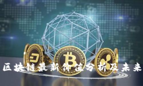 夸克区块链最新价值分析及未来展望