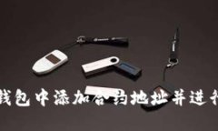 如何在TP钱包中添加合约地址并进行代币管理