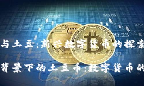 区块链与土豆：新兴数字货币的探索之旅

区块链背景下的土豆币：数字货币的新趋势