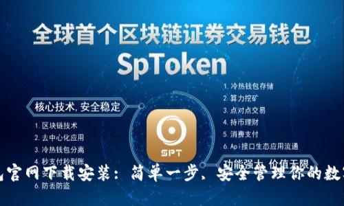 TP钱包官网下载安装: 简单一步, 安全管理你的数字资产