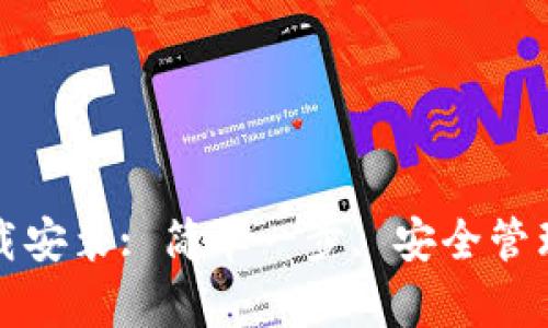 TP钱包官网下载安装: 简单一步, 安全管理你的数字资产