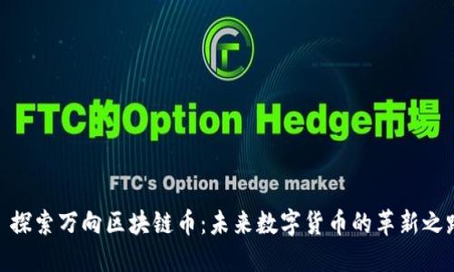 : 探索万向区块链币：未来数字货币的革新之路