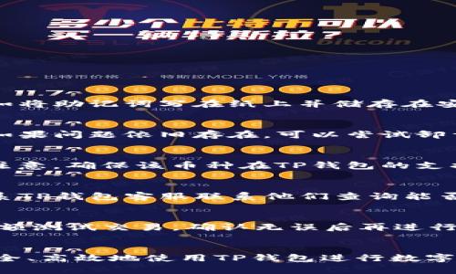 TP钱包教程：全面解析与使用指南
TP钱包, 数字资产管理, 在线教程/guanjianci

引言
在如今的数字时代，区块链技术和加密货币已经深深融入我们的生活。而TP钱包作为一款功能强大的数字资产管理工具，越来越受到用户的青睐。无论你是加密货币的新手还是老手，掌握TP钱包的使用技巧都将是你参与数字资产交易不可或缺的一部分。本文将为你提供一个全面的TP钱包教程，包括其安装、使用、功能介绍及常见问题解答等内容。

一、TP钱包概述
TP钱包是一款安全可靠的数字资产管理工具，支持多种主流数字货币的存储和交易。它不仅提供了资产管理功能，还具备去中心化应用（DApp）访问，方便用户进行各种区块链操作。其简单易用的界面设计和强大的功能，吸引了大量用户的关注。

二、如何下载与安装TP钱包
1. **下载安装**：用户可以通过官方网站或各大应用商店下载TP钱包的移动端应用。确保下载的是官方版本，以避免安全风险。
2. **创建账户**：安装完成后，打开TP钱包应用，第一步是创建一个新账户。用户需要设定一个安全的密码，并且备份好助记词，这对后续恢复账户非常重要。
3. **界面介绍**：TP钱包的主界面相对友好，导航栏分为资产、交易、中心化与去中心化应用等功能模块，用户可以一目了然地找到所需功能。

三、TP钱包的主要功能
TP钱包的功能可谓丰富多样，主要包括但不限于以下几项：
1. **资产管理**：用户可以在TP钱包中安全地存储、接收和发送多种数字货币。钱包支持的币种不断更新，以适应市场需求。
2. **交易记录查询**：用户能够轻松查看历史交易记录，便于资产管理与分析。
3. **DApp访问**：TP钱包支持用户直接在钱包中访问各种去中心化应用，支持DeFi、NFT等多种热门应用场景。
4. **安全性**：TP钱包采用多重加密技术及私钥管理，让用户的资产更加安全。

四、如何安全使用TP钱包
在使用TP钱包时，安全性尤为重要。以下是一些保护自己资产安全的建议：
1. **密码保护**：用户创建强密码并定期更换，以防止账户被盗。
2. **备份助记词**：备份助记词，并将其保存在安全、私密的地方。如果账户需要被恢复，助记词是唯一的补救措施。
3. **定期更新**：保持TP钱包应用的最新版本，确保享受最新的安全特性与修复。

五、常见问题解答

h41. TP钱包的助记词是什么？我该如何妥善保管？/h4
助记词是TP钱包为用户生成的一组字符，它是用来恢复钱包的钥匙。妥善保管助记词非常重要，一般建议将其记录下来，放在安全的地方，避免数字化存储，例如将助记词写在纸上并储存在安全的保险箱中。不要与他人分享你的助记词，因为任何知道助记词的人都有可能访问你的钱包。

h42. 如何解决TP钱包无法打开的问题？/h4
如果TP钱包无法打开，首先检查你的手机是否有足够的内存和电量。如果不是硬件问题，可能是应用故障。尝试重启设备，并查看应用是否已更新到最新版本。如果问题依旧存在，可以尝试卸载后重装。若仍无法解决问题，请联系TP钱包的客服支持，寻求进一步帮助。

h43. TP钱包支持哪些数字货币？我该如何添加新的币种？/h4
TP钱包支持多种主流数字货币，如比特币、以太坊、USDT等。若要添加新的币种，进入钱包主页，选择“添加数字资产”选项，查找你希望添加的币种并进行添加。注意，确保该币种在TP钱包的支持列表中，以防出现不兼容情况。

h44. 我丢失了助记词，该怎么办？/h4
如果丢失了助记词，通常很难找回钱包，因为助记词是唯一可以恢复你资产的手段。在使用TP钱包之前，确保妥善备份助记词。如果在此之前没有备份，建议联系TP钱包客服联系他们查询能否通过其他途径帮助恢复，然而成功的可能性很低。

h45. 如何安全交易？TP钱包的交易有哪些注意事项？/h4
在TP钱包中进行交易时，用户要保障交易的安全。首先，要核实收款地址，这可以通过二次确认来实现，确保收款信息准确无误。在进行大额转账时，可以先做小额测试交易，确认无误后再进行大额转账。此外，交流中确保不要泄露任何私密信息或助记词，保护好账号的安全。

结尾
TP钱包凭借其直观的界面、优质的安全性与丰富的功能，已经成为了广泛使用的数字资产管理工具。只要掌握以上的使用技巧和注意事项，用户就可以更加安全、高效地使用TP钱包进行数字资产的管理与交易。如果你还有更多的疑问或想要了解的内容，随时欢迎关注相关的教程视频，继续深入学习！