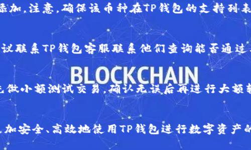 TP钱包教程：全面解析与使用指南
TP钱包, 数字资产管理, 在线教程/guanjianci

引言
在如今的数字时代，区块链技术和加密货币已经深深融入我们的生活。而TP钱包作为一款功能强大的数字资产管理工具，越来越受到用户的青睐。无论你是加密货币的新手还是老手，掌握TP钱包的使用技巧都将是你参与数字资产交易不可或缺的一部分。本文将为你提供一个全面的TP钱包教程，包括其安装、使用、功能介绍及常见问题解答等内容。

一、TP钱包概述
TP钱包是一款安全可靠的数字资产管理工具，支持多种主流数字货币的存储和交易。它不仅提供了资产管理功能，还具备去中心化应用（DApp）访问，方便用户进行各种区块链操作。其简单易用的界面设计和强大的功能，吸引了大量用户的关注。

二、如何下载与安装TP钱包
1. **下载安装**：用户可以通过官方网站或各大应用商店下载TP钱包的移动端应用。确保下载的是官方版本，以避免安全风险。
2. **创建账户**：安装完成后，打开TP钱包应用，第一步是创建一个新账户。用户需要设定一个安全的密码，并且备份好助记词，这对后续恢复账户非常重要。
3. **界面介绍**：TP钱包的主界面相对友好，导航栏分为资产、交易、中心化与去中心化应用等功能模块，用户可以一目了然地找到所需功能。

三、TP钱包的主要功能
TP钱包的功能可谓丰富多样，主要包括但不限于以下几项：
1. **资产管理**：用户可以在TP钱包中安全地存储、接收和发送多种数字货币。钱包支持的币种不断更新，以适应市场需求。
2. **交易记录查询**：用户能够轻松查看历史交易记录，便于资产管理与分析。
3. **DApp访问**：TP钱包支持用户直接在钱包中访问各种去中心化应用，支持DeFi、NFT等多种热门应用场景。
4. **安全性**：TP钱包采用多重加密技术及私钥管理，让用户的资产更加安全。

四、如何安全使用TP钱包
在使用TP钱包时，安全性尤为重要。以下是一些保护自己资产安全的建议：
1. **密码保护**：用户创建强密码并定期更换，以防止账户被盗。
2. **备份助记词**：备份助记词，并将其保存在安全、私密的地方。如果账户需要被恢复，助记词是唯一的补救措施。
3. **定期更新**：保持TP钱包应用的最新版本，确保享受最新的安全特性与修复。

五、常见问题解答

h41. TP钱包的助记词是什么？我该如何妥善保管？/h4
助记词是TP钱包为用户生成的一组字符，它是用来恢复钱包的钥匙。妥善保管助记词非常重要，一般建议将其记录下来，放在安全的地方，避免数字化存储，例如将助记词写在纸上并储存在安全的保险箱中。不要与他人分享你的助记词，因为任何知道助记词的人都有可能访问你的钱包。

h42. 如何解决TP钱包无法打开的问题？/h4
如果TP钱包无法打开，首先检查你的手机是否有足够的内存和电量。如果不是硬件问题，可能是应用故障。尝试重启设备，并查看应用是否已更新到最新版本。如果问题依旧存在，可以尝试卸载后重装。若仍无法解决问题，请联系TP钱包的客服支持，寻求进一步帮助。

h43. TP钱包支持哪些数字货币？我该如何添加新的币种？/h4
TP钱包支持多种主流数字货币，如比特币、以太坊、USDT等。若要添加新的币种，进入钱包主页，选择“添加数字资产”选项，查找你希望添加的币种并进行添加。注意，确保该币种在TP钱包的支持列表中，以防出现不兼容情况。

h44. 我丢失了助记词，该怎么办？/h4
如果丢失了助记词，通常很难找回钱包，因为助记词是唯一可以恢复你资产的手段。在使用TP钱包之前，确保妥善备份助记词。如果在此之前没有备份，建议联系TP钱包客服联系他们查询能否通过其他途径帮助恢复，然而成功的可能性很低。

h45. 如何安全交易？TP钱包的交易有哪些注意事项？/h4
在TP钱包中进行交易时，用户要保障交易的安全。首先，要核实收款地址，这可以通过二次确认来实现，确保收款信息准确无误。在进行大额转账时，可以先做小额测试交易，确认无误后再进行大额转账。此外，交流中确保不要泄露任何私密信息或助记词，保护好账号的安全。

结尾
TP钱包凭借其直观的界面、优质的安全性与丰富的功能，已经成为了广泛使用的数字资产管理工具。只要掌握以上的使用技巧和注意事项，用户就可以更加安全、高效地使用TP钱包进行数字资产的管理与交易。如果你还有更多的疑问或想要了解的内容，随时欢迎关注相关的教程视频，继续深入学习！