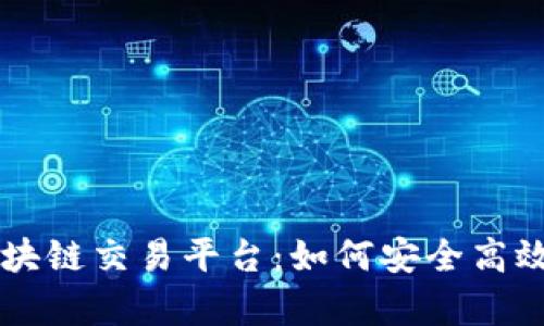 深入解析德州宝币区块链交易平台：如何安全高效地进行数字资产交易