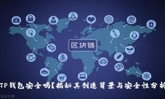 TP钱包安全吗？揭秘其创造背景与安全性分析