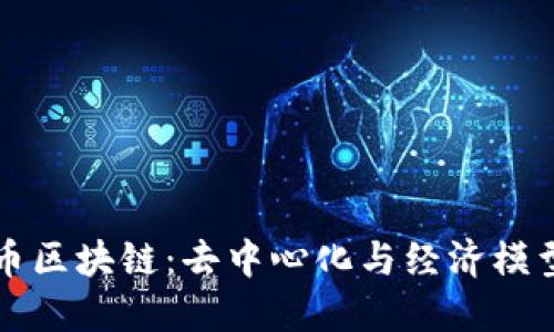 解读无币区块链：去中心化与经济模型的未来