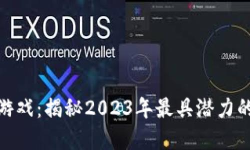 探索最新区块链游戏：揭秘2023年最具潜力的游戏与发展趋势