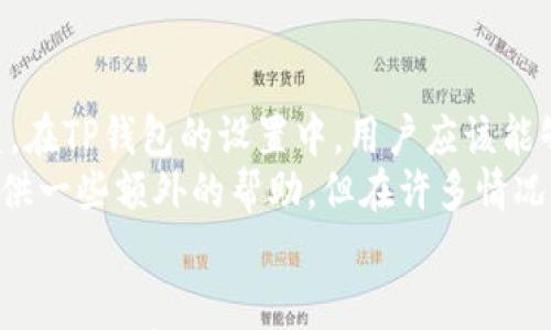 

转账教程：如何通过TP钱包将数字资产转账到欧意

关键词

转账, TP钱包, 欧意

简介
在数字货币的世界中，转账是一个常见的需求，尤其是在不同的数字货币平台或钱包之间转移资产。这篇文章将为用户详细介绍如何通过TP钱包将数字资产转账到欧意。我们将讨论转账的基本步骤、注意事项以及常见问题的解决方案，帮助用户顺利进行数字资产转账。

TP钱包简介
TP钱包是一款流行的数字货币钱包，支持多种数字货币的存储和交易。用户可以通过TP钱包方便地管理他们的数字资产，包括发送和接收交易。TP钱包提供用户友好的界面和安全的交易环境，因此受到许多用户的喜爱。

欧意平台介绍
欧意是一个知名的数字货币交易平台，用户可以在该平台上进行多种数字资产的交易和投资。欧意支持多种支付方式和资产种类，使得用户在进行交易时拥有更多的选择。

如何通过TP钱包转账到欧意
接下来我们将详细介绍如何通过TP钱包将数字资产转账到欧意，主要包括以下步骤：

h4步骤一：创建或登录TP钱包/h4
首先，用户需要确保已拥有TP钱包。如果用户尚未创建TP钱包，可以根据官方指南下载相应的应用程序，并按照指引创建钱包账户。如果用户已经拥有TP钱包，则直接登录即可。

h4步骤二：获取欧意的收款地址/h4
在进行转账之前，用户需要获取欧意平台上对应数字资产的收款地址。用户可以登录欧意平台，找到相应货币的充值页面，系统会生成一个独特的地址。需要注意的是，不同的数字资产会有不同的地址。因此，确保获取正确的收款地址是非常重要的。

h4步骤三：发起转账/h4
接下来，用户需要在TP钱包中选择要转账的数字资产，并点击发送按钮。在发送页面中，输入之前获取的欧意收款地址，准确填写转账金额。用户也可根据需求选择额外的备注信息，方便收款方识别。

h4步骤四：确认转账信息/h4
在确认页面，用户需要仔细核对转账信息，包括收款地址和转账金额。确认无误后，用户可以点击“确认”进行转账。在这一阶段，TP钱包可能会要求用户输入密码或进行指纹识别，以确保交易的安全性。

h4步骤五：查看转账状态/h4
完成转账后，用户可以在TP钱包中查看交易记录，亦可在欧意上查询到账信息。根据网络拥堵情况，转账可能需要一定的时间才能成功到账。

转账注意事项
在进行转账时，有几个重要的注意事项，用户需要特别了解：

h41. 收款地址的准确性/h4
确保填写的欧意收款地址没有错误，因为一旦转账完成，资金将无法找回。建议通过复制粘贴的方式输入地址以减少错误。

h42. 选择正确的数字资产/h4
EU意平台支持多种数字资产，请确保选择与收款地址相对应的数字资产进行转账。不相关的资产将无法到账。

h43. 交易费用/h4
在转账过程中，TP钱包会收取一定的交易费用，用户在选择转账金额时需要考虑到这一点，以避免因费用问题导致转账失败。

常见问题解答
在进行TP钱包转账到欧意时，用户可能会遇到不少疑问。以下是5个常见问题及其详细解析：

问题一：如果转账失败，我该怎么办？
在数字资产转账中，可能会发生转账失败的情况。转账失败可能原因有很多，如网络拥堵、个人安全设置等。首先，用户可以检查TP钱包内的交易记录，查看是否有转账被标记为“失败”。如果是由于网络问题导致的失败，用户可耐心等待网络恢复后再次尝试。
如果是因为资金不足或未确认的交易所导致的失败，用户需要调整转账金额或确认其他交易状态。若用户在查看了记录后仍无法找到原因，建议联系客服支持，寻求进一步的帮助。

问题二：转账到欧意的到账时间是多久？
转账到账时间与多个因素有关，包括所选择的数字资产、当时网络的拥堵情况等。一般而言，正常情况下转账会在几分钟内完成，但在高峰期，特别是在网络拥挤时，可能需要更长时间。有时，转账可能面临确认延迟，这种情况并不罕见。
用户可以通过TP钱包的交易记录，查看交易的确认状态。若长时间未到账，用户应联系欧意客服以确认收款地址是否正确及状态。

问题三：如何确保我的TP钱包和欧意账户安全？
安全是数字资产管理中最重要的方面之一。为了保证TP钱包和欧意账户的安全，用户应该遵循以下建议：
1. 避免在公共网络中进行敏感操作，使用私密的网络连接。 
2. 定期更改TP钱包及欧意的密码，避免使用简单密码。
3. 启用双重认证功能，提供额外的安全保护。
4. 对于不常用的账户，考虑使用硬件钱包进行离线存储。
通过采取上述措施，用户可以显著提高数字资产钱包和交易平台的安全性。

问题四：TP钱包支持哪些数字资产的转账到欧意？
TP钱包支持多种主流数字资产的转账。用户需要在进行转账前，确认欧意平台是否支持用户选择的资产。一般来说，BTC、ETH、USDT等主流数字资产都是被广泛接受的。用户在进行转账时应保持对不同数字资产的了解，并确认在欧意平台上的支持情况。
不同数字资产的转账方式也可能不同，例如一些资产需要额外的智能合约支持。因此，了解想要转账的资产特性是非常重要的。

问题五：如果我忘记了TP钱包的密码，我该怎么办？
用户应始终妥善保管TP钱包的密码及恢复助记词。如果用户忘记了钱包的密码，可以根据TP钱包的恢复选项进行恢复。在TP钱包的设置中，用户应该能够找到“忘记密码”的选项。按照提示，输入助记词等信息，进行密码重置 אך会引导用户通过安全手段访问钱包。
如果用户同时忘记了密码和恢复助记词，找回钱包的难度会增加。此时，用户需联系TP钱包的客服支持，他们可能会提供一些额外的帮助。但在许多情况下，失去密码和助记词意味着无法恢复钱包中的资产。

总结
通过本文的介绍，相信用户可以顺利地通过TP钱包将数字资产转账到欧意。同时，了解转账过程中的注意事项和安全措施是非常重要的。如用户在转账时遇到问题，可参考上述常见问题解答获得帮助，确保顺利完成资产的转移。