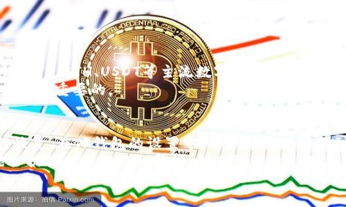 

转账教程：如何通过TP钱包将数字资产转账到欧意

关键词

转账, TP钱包, 欧意

简介
在数字货币的世界中，转账是一个常见的需求，尤其是在不同的数字货币平台或钱包之间转移资产。这篇文章将为用户详细介绍如何通过TP钱包将数字资产转账到欧意。我们将讨论转账的基本步骤、注意事项以及常见问题的解决方案，帮助用户顺利进行数字资产转账。

TP钱包简介
TP钱包是一款流行的数字货币钱包，支持多种数字货币的存储和交易。用户可以通过TP钱包方便地管理他们的数字资产，包括发送和接收交易。TP钱包提供用户友好的界面和安全的交易环境，因此受到许多用户的喜爱。

欧意平台介绍
欧意是一个知名的数字货币交易平台，用户可以在该平台上进行多种数字资产的交易和投资。欧意支持多种支付方式和资产种类，使得用户在进行交易时拥有更多的选择。

如何通过TP钱包转账到欧意
接下来我们将详细介绍如何通过TP钱包将数字资产转账到欧意，主要包括以下步骤：

h4步骤一：创建或登录TP钱包/h4
首先，用户需要确保已拥有TP钱包。如果用户尚未创建TP钱包，可以根据官方指南下载相应的应用程序，并按照指引创建钱包账户。如果用户已经拥有TP钱包，则直接登录即可。

h4步骤二：获取欧意的收款地址/h4
在进行转账之前，用户需要获取欧意平台上对应数字资产的收款地址。用户可以登录欧意平台，找到相应货币的充值页面，系统会生成一个独特的地址。需要注意的是，不同的数字资产会有不同的地址。因此，确保获取正确的收款地址是非常重要的。

h4步骤三：发起转账/h4
接下来，用户需要在TP钱包中选择要转账的数字资产，并点击发送按钮。在发送页面中，输入之前获取的欧意收款地址，准确填写转账金额。用户也可根据需求选择额外的备注信息，方便收款方识别。

h4步骤四：确认转账信息/h4
在确认页面，用户需要仔细核对转账信息，包括收款地址和转账金额。确认无误后，用户可以点击“确认”进行转账。在这一阶段，TP钱包可能会要求用户输入密码或进行指纹识别，以确保交易的安全性。

h4步骤五：查看转账状态/h4
完成转账后，用户可以在TP钱包中查看交易记录，亦可在欧意上查询到账信息。根据网络拥堵情况，转账可能需要一定的时间才能成功到账。

转账注意事项
在进行转账时，有几个重要的注意事项，用户需要特别了解：

h41. 收款地址的准确性/h4
确保填写的欧意收款地址没有错误，因为一旦转账完成，资金将无法找回。建议通过复制粘贴的方式输入地址以减少错误。

h42. 选择正确的数字资产/h4
EU意平台支持多种数字资产，请确保选择与收款地址相对应的数字资产进行转账。不相关的资产将无法到账。

h43. 交易费用/h4
在转账过程中，TP钱包会收取一定的交易费用，用户在选择转账金额时需要考虑到这一点，以避免因费用问题导致转账失败。

常见问题解答
在进行TP钱包转账到欧意时，用户可能会遇到不少疑问。以下是5个常见问题及其详细解析：

问题一：如果转账失败，我该怎么办？
在数字资产转账中，可能会发生转账失败的情况。转账失败可能原因有很多，如网络拥堵、个人安全设置等。首先，用户可以检查TP钱包内的交易记录，查看是否有转账被标记为“失败”。如果是由于网络问题导致的失败，用户可耐心等待网络恢复后再次尝试。
如果是因为资金不足或未确认的交易所导致的失败，用户需要调整转账金额或确认其他交易状态。若用户在查看了记录后仍无法找到原因，建议联系客服支持，寻求进一步的帮助。

问题二：转账到欧意的到账时间是多久？
转账到账时间与多个因素有关，包括所选择的数字资产、当时网络的拥堵情况等。一般而言，正常情况下转账会在几分钟内完成，但在高峰期，特别是在网络拥挤时，可能需要更长时间。有时，转账可能面临确认延迟，这种情况并不罕见。
用户可以通过TP钱包的交易记录，查看交易的确认状态。若长时间未到账，用户应联系欧意客服以确认收款地址是否正确及状态。

问题三：如何确保我的TP钱包和欧意账户安全？
安全是数字资产管理中最重要的方面之一。为了保证TP钱包和欧意账户的安全，用户应该遵循以下建议：
1. 避免在公共网络中进行敏感操作，使用私密的网络连接。 
2. 定期更改TP钱包及欧意的密码，避免使用简单密码。
3. 启用双重认证功能，提供额外的安全保护。
4. 对于不常用的账户，考虑使用硬件钱包进行离线存储。
通过采取上述措施，用户可以显著提高数字资产钱包和交易平台的安全性。

问题四：TP钱包支持哪些数字资产的转账到欧意？
TP钱包支持多种主流数字资产的转账。用户需要在进行转账前，确认欧意平台是否支持用户选择的资产。一般来说，BTC、ETH、USDT等主流数字资产都是被广泛接受的。用户在进行转账时应保持对不同数字资产的了解，并确认在欧意平台上的支持情况。
不同数字资产的转账方式也可能不同，例如一些资产需要额外的智能合约支持。因此，了解想要转账的资产特性是非常重要的。

问题五：如果我忘记了TP钱包的密码，我该怎么办？
用户应始终妥善保管TP钱包的密码及恢复助记词。如果用户忘记了钱包的密码，可以根据TP钱包的恢复选项进行恢复。在TP钱包的设置中，用户应该能够找到“忘记密码”的选项。按照提示，输入助记词等信息，进行密码重置 אך会引导用户通过安全手段访问钱包。
如果用户同时忘记了密码和恢复助记词，找回钱包的难度会增加。此时，用户需联系TP钱包的客服支持，他们可能会提供一些额外的帮助。但在许多情况下，失去密码和助记词意味着无法恢复钱包中的资产。

总结
通过本文的介绍，相信用户可以顺利地通过TP钱包将数字资产转账到欧意。同时，了解转账过程中的注意事项和安全措施是非常重要的。如用户在转账时遇到问题，可参考上述常见问题解答获得帮助，确保顺利完成资产的转移。