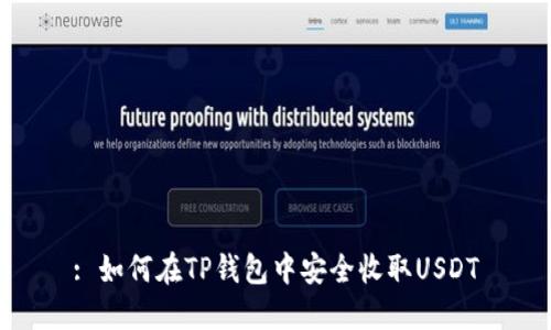 : 如何在TP钱包中安全收取USDT