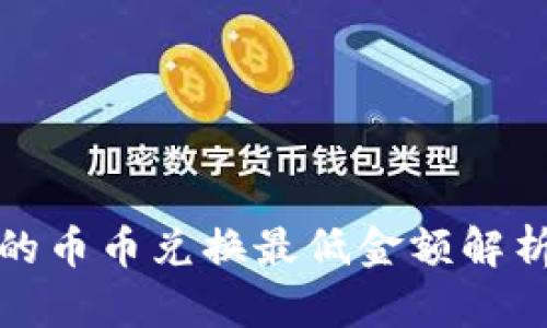 : TP钱包中的币币兑换最低金额解析及使用指南