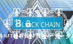 :如何将NFT转移到TP钱包：一步一步的指南