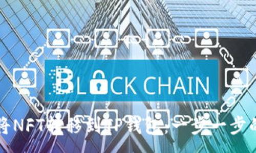 :
如何将NFT转移到TP钱包：一步一步的指南