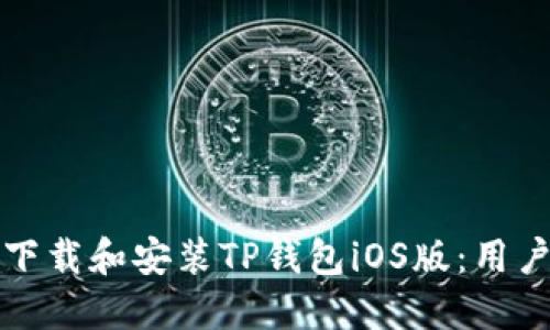 如何下载和安装TP钱包iOS版：用户指南