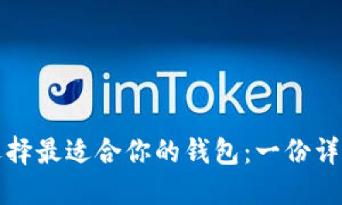 如何选择最适合你的钱包：一份详尽指南