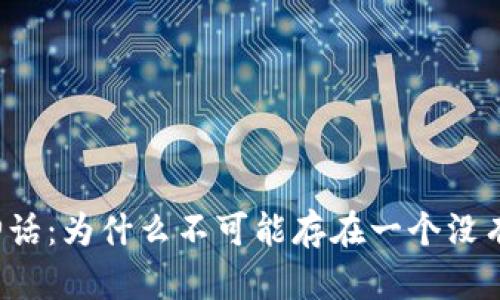 无币区块链的神话：为什么不可能存在一个没有货币的区块链？